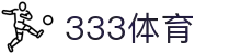 333体育-专属体育指南与赛事平台